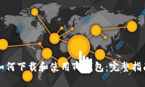 如何下载和使用TP钱包:完整指南
