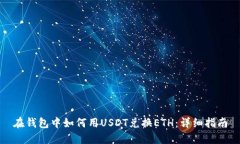 在钱包中如何用USDT兑换