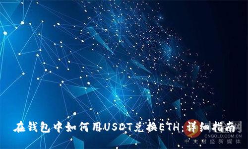 在钱包中如何用USDT兑换ETH:详细指南