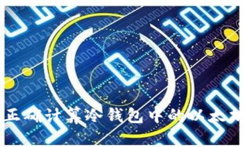 如何正确计算冷钱包中的以太坊资产