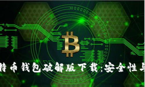 : 早期比特币钱包破解版下载:安全性与风险评估