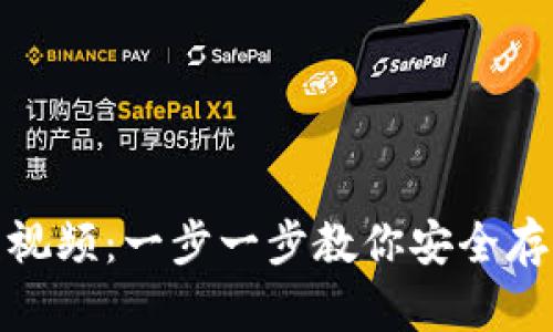 USDT钱包教程视频:一步一步教你安全存储和管理USDT