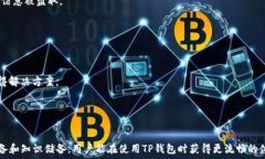   为什么TP钱包转账不了？