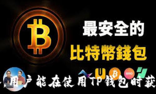   
为什么TP钱包转账不了？常见问题解析及解决方法

关键词：  
TP钱包, 转账问题, 区块链, 钱包使用

内容主体大纲：  
1. 引言  
   - 介绍TP钱包及其功能  
   - 转账问题的普遍性  

2. TP钱包转账失败的常见原因  
   - 账户余额不足  
   - 网络拥堵或故障  
   - 钱包版本过旧  
   - 交易手续费设置不当  

3. 解决TP钱包转账问题的步骤  
   - 检查账户余额  
   - 更新钱包版本  
   - 调整交易手续费  
   - 切换网络或更换节点  

4. 如何防止TP钱包转账故障  
   - 定期更新钱包  
   - 监控网络状态  
   - 了解交易高峰期和手续费变化  

5. 其他用户的转账经验分享  
   - 成功案例  
   - 失败案例及其教训  

6. 结论  
   - 总结转账问题的重要性  
   - 提醒用户注意安全  

7. 相关问题解析  
   1. TP钱包支持哪些币种转账？  
   2. 为什么我会收到转账失败的提示？  
   3. 如何确保交易的安全性？  
   4. 如果网络掉线，转账是否会失败？  
   5. 如何联系客服获取帮助？  
   6. 临时无法转账的情况下应该如何处理？

---

### 正文部分：

#### 1. 引言
随着区块链技术的发展，数字货币逐渐被大众接受，TP钱包作为一个热门的数字资产管理工具，受到了众多用户的欢迎。它不仅支持多种数字货币的存储和管理，还能方便地进行转账操作。然而，有些用户在进行TP钱包转账时会遇到各种问题，尤其是转账失败的情况。本文将深入探讨TP钱包转账失败的原因、解决方法，以及如何防止转账故障的出现。

#### 2. TP钱包转账失败的常见原因
在使用TP钱包的过程中，有很多因素都会影响转账的成功与否。以下是一些常见的转账失败原因：

##### 账户余额不足
转账的基本条件之一就是账户余额必须足够。如果用户在进行转账操作时发现余额不足，系统会自动拒绝该笔交易。这是最常见的原因之一，用户在发起转账之前，应仔细检查自己的账户余额是否足够。

##### 网络拥堵或故障
区块链网络的拥堵也会导致转账失败。在交易高峰期，区块链网络可能因为交易量过大而出现延迟，从而影响到交易的确认时间。在这种情况下，用户可以选择稍后再尝试转账，或者调整交易手续费以提高交易的优先级。

##### 钱包版本过旧
使用过时版本的TP钱包可能会影响转账的顺利进行。开发者会定期更新钱包版本，修复已知问题。如果用户没有及时更新，可能会遇到一些兼容性问题，从而导致转账失败。确保钱包处于最新版本是至关重要的。

##### 交易手续费设置不当
在进行转账时，用户需要设置交易手续费。如果手续费设置过低，可能会导致交易在网络中无法及时被处理，从而延迟或失败。建议用户根据当前网络状况合理设置交易手续费，以确保转账的顺利完成。

#### 3. 解决TP钱包转账问题的步骤
当用户遭遇TP钱包转账失败的情况时，可以通过以下步骤进行有效的排查和解决：

##### 检查账户余额
首先，用户应检查自己TP钱包中的余额是否足够进行转账。这个步骤是最基础也是最重要的，确保有足够的资金进行下一步操作。

##### 更新钱包版本
确认钱包版本是最新的。如果不是，用户应尽快更新到最新版本。通常在TP钱包的设置选项中可以找到版本更新功能。确保钱包保持在最新状态，可以避免不必要的转账问题。

##### 调整交易手续费
根据当前网络的拥堵情况适时调整交易手续费。如果在高峰期，用户可以选择适当提高手续费，以确保交易能够被快速处理。反之，在网络畅通时，可以适当降低手续费。

##### 切换网络或更换节点
在某些情况下，网络故障会导致转账失败。用户可以尝试切换到其他网络，或更换接入的节点，以排除因网络问题造成的转账故障。某些钱包支持自动选择最佳节点，从而提高转账的成功率。

#### 4. 如何防止TP钱包转账故障
预防转账故障的措施同样重要，以下是一些建议，帮助用户尽量减少潜在的问题：

##### 定期更新钱包
保持TP钱包的常规更新，定期检查应用内的更新通知，以确保性能最佳。开发者会修复已知问题并加入新功能，及时更新以保持交易安全和高效。

##### 监控网络状态
用户可以通过一些区块链浏览器监控当前的网络状态和交易拥堵情况，了解何时适合发起转账。此外，一些交易所或论坛也会提供实时的网络状态更新资讯。

##### 了解交易高峰期和手续费变化
用户应对交易市场的高峰期和手续费变化保持关注，选择在相对低峰时进行资金转账，可以提高转账的成功率，同时减少手续费支出。

#### 5. 其他用户的转账经验分享
通过对其他用户转账经验的总结，能够帮助新用户更好地理解可能存在的问题及其解决方法：

##### 成功案例
不少用户分享了他们在TP钱包转账成功的经验。他们认为，了解钱包的使用方式、正确设置手续费以及在适当的时间进行转账，是成功的关键。

##### 失败案例及其教训
同时，一些用户则分享了他们转账失败的经验，这些教训提醒我们在进行转账时切勿粗心大意。例如，有用户因未检查余额而导致转账失败，另有用户因操作失误选择了错误的币种，也造成了不必要的麻烦。

#### 6. 结论
在使用TP钱包进行转账时，用户可能会遇到各种问题，了解这些问题的根本原因以及解决方法尤为必要。通过保持钱包更新、合理设置手续费和监控网络状态，用户可以有效减少转账失败的概率。在享受数字货币带来的便利时，请务必注意资金安全，以保障用户的数字资产安全。

#### 7. 相关问题解析
##### 1. TP钱包支持哪些币种转账？
TP钱包支持众多币种的转账，包括但不限于以太坊（ETH）、比特币（BTC）及各种基于ERC20、BEP20等代币。用户在进行转账时，需注意选择正确的币种，以免导致资产损失。

##### 2. 为什么我会收到转账失败的提示？
转账失败的提示通常源于多个原因，例如余额不足、网络问题或手续费设置不当等。建议用户仔细检查交易详情并根据提示进行调整。

##### 3. 如何确保交易的安全性？
确保交易安全的措施包括使用最新版本的钱包、为账户设置强密码及双重验证、仅在安全的网络环境下进行交易等。用户应时刻保持警惕，防止身份信息被盗取。

##### 4. 如果网络掉线，转账是否会失败？
一般而言，网络掉线并不会立即导致转账失败。一旦网络恢复，交易会继续进行。但若长时间未恢复，用户可能需要重新发起交易。

##### 5. 如何联系客服获取帮助？
若用户在转账过程中遇到任何问题，可以通过TP钱包的官方网站、应用内支持页面或社交媒体渠道联系客服。提供详细的问题描述将有助于快速获得解决方案。

##### 6. 临时无法转账的情况下应该如何处理？
在临时无法转账的情况下，用户可选择稍等片刻再尝试，或查看网络及交易所的状态。此外，确认账户设定及手续费设置是否合规也是必要的步骤。

以上是对TP钱包转账失败问题的详细解读，本文将引导用户更深入地了解使用TP钱包时可能面临的挑战，并提供切实可行的解决方案。通过充分准备和知识储备，用户能在使用TP钱包时获得更流畅的体验。