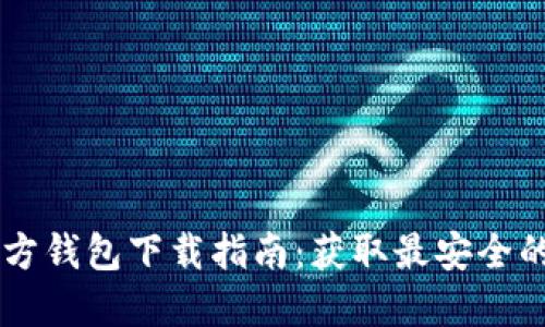 以太坊官方钱包下载指南:获取最安全的钱包应用