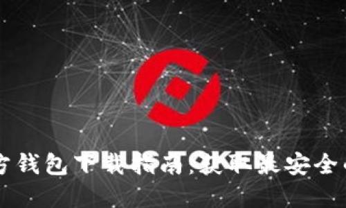 以太坊官方钱包下载指南:获取最安全的钱包应用
