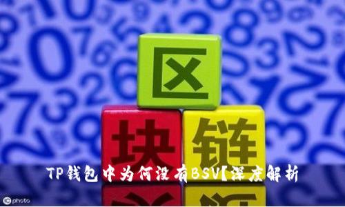 TP钱包中为何没有BSV?深度解析