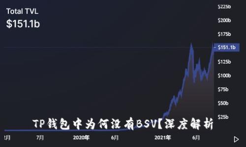 TP钱包中为何没有BSV?深度解析