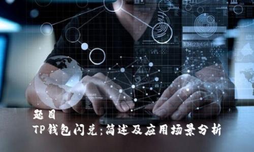 题目
TP钱包闪兑:简述及应用场景分析