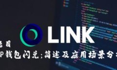 题目TP钱包闪兑：简述及应