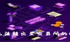 TP钱包无法转出至交易所的