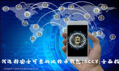 如何选择安全可靠的比特币钱包(BCC):全面指南