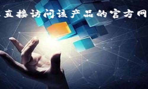 对于“T P钱包”或任何其他特定金融服务或支付应用,提供信息时需要确保其准确性和安全性。因此,建议您直接访问该产品的官方网站或通过可信的搜索引擎进行查找。请注意,在互联网上有很多假网站和欺诈行为,确保访问的是官方渠道。
为了帮助您了解如何确认一个钱包应用的官方网址并进行相应的,以下是可以参考的和关键词:
T P钱包官方网址及安全性解析