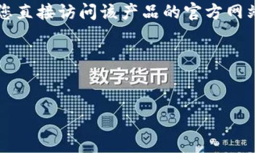 对于“T P钱包”或任何其他特定金融服务或支付应用,提供信息时需要确保其准确性和安全性。因此,建议您直接访问该产品的官方网站或通过可信的搜索引擎进行查找。请注意,在互联网上有很多假网站和欺诈行为,确保访问的是官方渠道。
为了帮助您了解如何确认一个钱包应用的官方网址并进行相应的,以下是可以参考的和关键词:
T P钱包官方网址及安全性解析