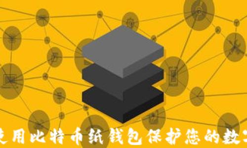 如何使用比特币纸钱包保护您的数字资产