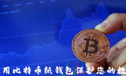 如何使用比特币纸钱包保护您的数字资产
