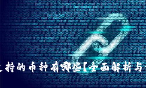TP钱包支持的币种有哪些？全面解析与使用指南
