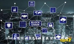 UNI币用什么钱包？推荐最