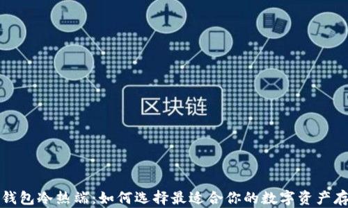 比特币钱包冷热端:如何选择最适合你的数字资产存储方案