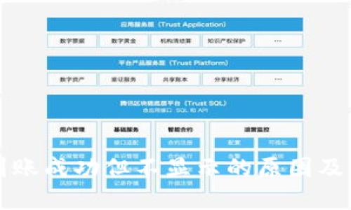 TP钱包到账成功但不显示的原因及解决方法