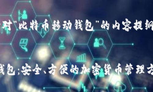 sub以下是针对“比特币移动钱包”的内容提纲和介绍:/sub
:
比特币移动钱包:安全、方便的加密货币管理方案