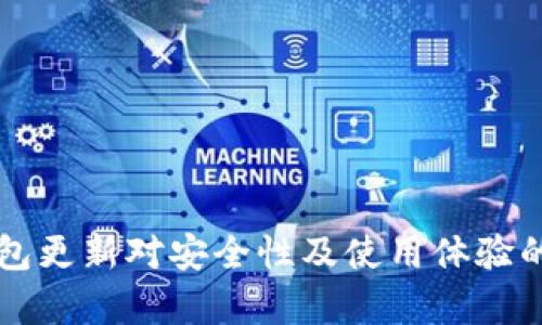 比特币钱包更新对安全性及使用体验的影响分析