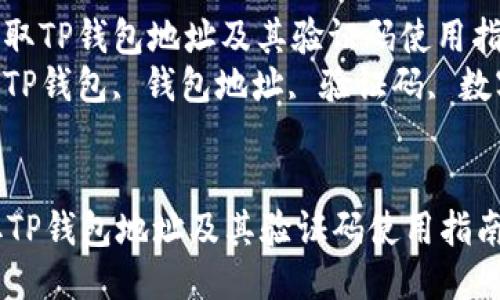: 如何获取TP钱包地址及其验证码使用指南
关键词: TP钱包, 钱包地址, 验证码, 数字资产
如何获取TP钱包地址及其验证码使用指南