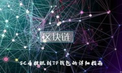 SC币提现到TP钱包的详细指
