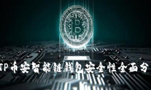 TP币安智能链钱包安全性全面分析