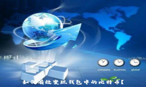 如何有效变现钱包中的比特币?