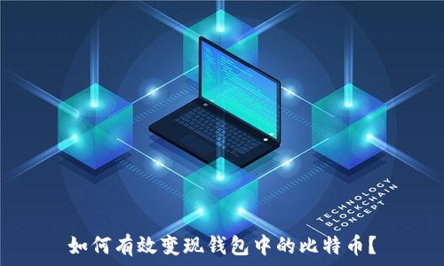 如何有效变现钱包中的比特币?