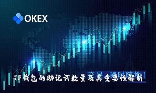 TP钱包的助记词数量及其重要性解析