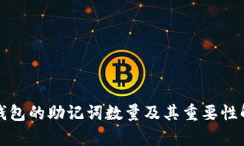 TP钱包的助记词数量及其重要性解析