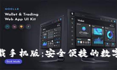 TP钱包官方下载手机版:安全便捷的数字资产管理工具