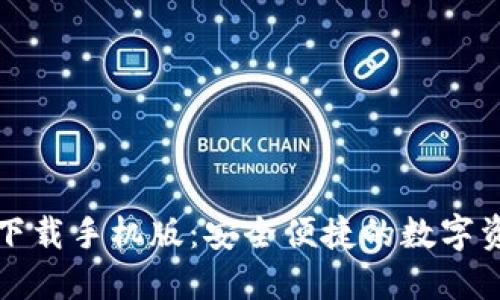 TP钱包官方下载手机版:安全便捷的数字资产管理工具