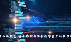 比特币冷钱包：安全存储