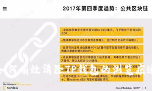如何有效清除TP钱包的浏览痕迹