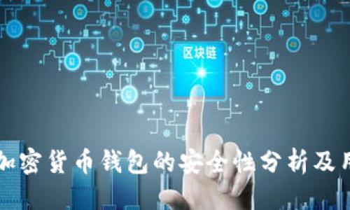 思考的
泰达币加密货币钱包的安全性分析及用户指南