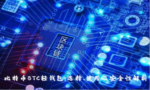 比特币BTC轻钱包:选择、使用及安全性解析