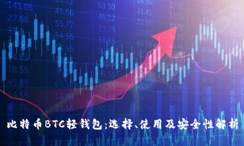 比特币BTC轻钱包:选择、使用及安全性解析