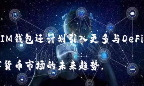 biao-tiIM钱包：深度解析以太坊公链的创新与应用/biao-ti

IM钱包, 以太坊, 公链, 区块链技术/guanjianci

## 内容大纲

1. 引言
   - 背景介绍
   - IM钱包的兴起

2. 什么是以太坊公链？
   - 以太坊的历史
   - 以太坊的技术架构

3. IM钱包的功能与特点
   - 多币种支持
   - 安全性与用户隐私
   - 用户界面设计

4. 如何使用IM钱包
   - 钱包创建与备份
   - 收发以太坊及其他数字货币
   - 交易记录及管理

5. IM钱包与以太坊公链的关系
   - 交易的透明性
   - 智能合约的应用

6. 未来展望
   - IM钱包的可扩展性
   - 对以太坊生态的影响

7. 常见问题解答
   - 问题一：IM钱包安全性如何保障？
   - 问题二：如何解决以太坊网络拥堵问题？
   - 问题三：IM钱包的交易费是怎样计算的？
   - 问题四：IM钱包支持哪些其他加密货币？
   - 问题五：IM钱包如何避免诈骗与欺诈？
   - 问题六：IM钱包的未来发展方向？

---

## 内容部分

### 1. 引言

在近年来的数字货币热潮中，IM钱包作为一款新兴的钱包应用，逐渐引起了广大用户的关注。以太坊公链以其灵活的智能合约功能，使得IM钱包得以开发出更多的应用场景，从而在激烈的市场竞争中脱颖而出。

### 2. 什么是以太坊公链？

以太坊公链是一个高度分散的开放式区块链平台，可以让开发人员构建去中心化应用（DApps）和智能合约。它于2015年推出，其灵活性使其成为多个领域的开发者首选。

以太坊的历史
以太坊由维塔利克·布特林于2013年提出，并在2015年正式上线。经过多年的发展，已逐渐成为全球第二大数字货币，仅次于比特币。

以太坊的技术架构
以太坊的核心在于其区块链和虚拟机（EVM），所有交易和智能合约操作都在EVM上运行。以太坊的技术架构使得智能合约的执行不再依赖于任何中央控制机构，从而确保了透明性和安全性。

### 3. IM钱包的功能与特点

IM钱包不仅支持以太坊，还支持多种加密货币，在功能设计上融入了现代用户的需求。

多币种支持
IM钱包支持多种主流数字货币，用户可以一站式管理自己的数字资产，提升了用户体验。

安全性与用户隐私
IM钱包采用了多层次的安全措施，包括冷存储、多重签名和高强度的加密技术，确保用户资产的安全。

用户界面设计
IM钱包的用户界面友好直观，即使是新手用户也能快速上手操作，各项功能一目了然，极大提升了使用体验。

### 4. 如何使用IM钱包

IM钱包的使用相对简单，用户只需按照步骤进行操作。

钱包创建与备份
用户在下载IM钱包后，可以迅速根据引导创建新钱包，并进行备份，以保障资产安全。

收发以太坊及其他数字货币
用户可以选择简单的几步完成收发操作，IM钱包支持扫描二维码、输入地址等多种方式进行转账。

交易记录及管理
IM钱包提供详细的交易记录，用户可以随时查阅过去的交易明细，并进行资产管理。

### 5. IM钱包与以太坊公链的关系

IM钱包的核心优势在于其与以太坊公链的紧密结合。

交易的透明性
IM钱包所进行的每一笔交易都通过以太坊公链进行记录，确保所有交易透明可追溯，极大提升了用户信任感。

智能合约的应用
通过以太坊的智能合约，IM钱包能够为用户提供更多增值服务，例如自动执行交易、预设条件的转账等。

### 6. 未来展望

随着区块链技术的逐渐成熟，IM钱包的未来发展将会更加广阔。

IM钱包的可扩展性
IM钱包在架构设计上具有高可扩展性，能够更好地适应多变的市场需求。

对以太坊生态的影响
IM钱包的推出为以太坊生态引入了更多用户和应用场景，有助于其生态系统的繁荣。

### 7. 常见问题解答

#### 问题一：IM钱包安全性如何保障？

安全性是用户最为关心的问题之一。IM钱包通过冷存储、多重签名及技术加密等高标准的安全措施，确保用户资产不受侵害。此外，IM钱包定期进行安全性审计，随时更新系统以防范潜在的风险。

#### 问题二：如何解决以太坊网络拥堵问题？

以太坊网络的拥堵问题常常影响交易的速度和成本。IM钱包通过交易处理流程和提升连接效率，帮助用户在网络拥堵时仍能顺利完成交易。同时，IM钱包还支持用户选择合适的交易费用，以便用户在不同情况下做出合理的选择。

#### 问题三：IM钱包的交易费是怎样计算的？

IM钱包的交易费是根据以太坊网络的当前状况和用户设置的优先级来确定的。用户可以选择支付标准费用或快速费用来加速交易。IM钱包会根据用户的实时需求，为用户提供合适的交易费用建议。

#### 问题四：IM钱包支持哪些其他加密货币？

IM钱包不仅支持以太坊，还支持比特币、莱特币、瑞波币等主流加密货币，用户可以在一个应用中管理多种资产。这种多币种的支持增强了钱包的实用性，也提升了用户体验。

#### 问题五：IM钱包如何避免诈骗与欺诈？

IM钱包采用多种安全手段来避免诈骗与欺诈，包括实时监控交易、用户身份验证及异常交易警报。用户在交易时，需仔细核对对方地址和交易信息，以避免上当受骗。此外，IM钱包还提供教育性材料，帮助用户识别常见的诈骗手段。

#### 问题六：IM钱包的未来发展方向？

IM钱包未来将继续致力于提升用户体验，扩展其功能模块，支持更多的加密货币及链上服务。此外，IM钱包还计划引入更多与DeFi（去中心化金融）相关的功能，以适应不断变化的市场需求。 

通过以上内容，用户将能够全方位了解IM钱包以及其在以太坊公链上的应用与发展，深入把握数字货币市场的未来趋势。