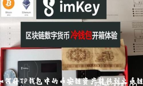 如何将TP钱包中的币安链资产转移到火币链?