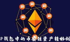 如何将TP钱包中的币安链资