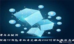 思考与关键词如何将TP钱包