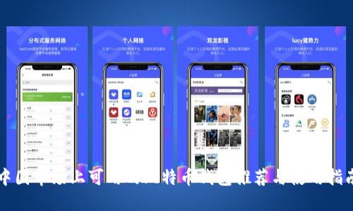 中国市场上可用的比特币钱包推荐与使用指南