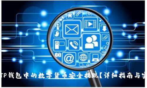 如何将TP钱包中的数字货币安全提现?详细指南与实用技巧