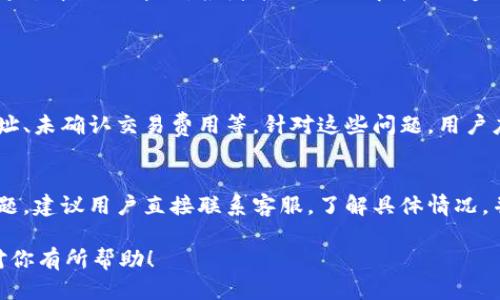    如何给钱包充值比特币  / 
 guanjianci  比特币充值, 加密货币钱包, 比特币交易所, 数字货币  /guanjianci 

### 内容主体大纲

1. **引言**
   - 比特币和数字货币的兴起
   - 为何需要给钱包充值比特币
   - 文章结构介绍

2. **了解比特币钱包**
   - 何为比特币钱包
   - 各种类型的钱包（热钱包、冷钱包）
   - 如何选择适合自己的比特币钱包

3. **获取比特币渠道**
   - 比特币交易所介绍
   - P2P交易平台的使用
   - 从朋友或家人处获取比特币

4. **给钱包充值的步骤**
   - 注册选定的交易所账户
   - 进行身份验证
   - 绑定支付方式
   - 如何进行比特币购买
   - 将比特币转入钱包

5. **交易费用和时效**
   - 不同交易所的费用比较
   - 充值时间的影响因素
   - 如何避免不必要的费用

6. **安全性和风险管理**
   - 比特币交易的安全注意事项
   - 如何保障钱包安全
   - 常见的诈骗手法和防范措施

7. **总结**
   - 充值比特币的重要性
   - 未来比特币的前景
   - 提醒与建议

8. **相关问题解答**
   - 常见错误和解决方法
   - 比特币充值常见问题

---

### 引言

随着数字货币的不断普及，比特币作为最早的加密货币之一，吸引了越来越多人的关注。很多用户在掌握了比特币的基本知识后，都会想要了解如何有效地给自己的钱包充值比特币，以便进行交易或投资。

在这篇文章中，我们将探讨如何给钱包充值比特币，从比特币钱包的基本概念到充值的具体步骤，同时也会注意安全性与风险管理。通过本文的阅读，相信你能够深入理解并顺利完成比特币的充值过程。

### 了解比特币钱包

何为比特币钱包

比特币钱包是存储和管理比特币的工具，其主要功能是为用户提供接收、发送和余额查询等服务。由于比特币本质上是一个去中心化的数字资产，用户需要通过钱包来管理自己的比特币资产。

各种类型的钱包

比特币钱包的主要类型有热钱包和冷钱包。
热钱包指的是在线钱包，方便快捷，适合频繁交易的用户；而冷钱包则是离线钱包，不易受到黑客攻击，适合长期存储。

如何选择适合自己的比特币钱包

选择钱包时，需要考虑安全性、易用性、提现方式等多方面因素。对于新手而言，建议选择用户友好的在线钱包，而对安全性要求较高的用户则应考虑硬件冷钱包。

### 获取比特币渠道

比特币交易所介绍

比特币交易所是用户购买和出售比特币的主要渠道。市场上有多个交易所可供选择，包括Coinbase、Binance等。新用户在选择交易所时应考量其手续费、交易安全性和客户支持等指标。

P2P交易平台的使用

P2P交易平台允许用户各自发布买卖信息，从中寻找合适的交易对象。适合难以在交易所找到买家的用户，也提供了另一种方便的获取比特币的途径。

从朋友或家人处获取比特币

如果身边有朋友或者家人持有比特币，可以与他们进行直接交易，省去交易所的麻烦。但交易时同样要仔细确认安全性，确保双方都认可交易的价格和方式。

### 给钱包充值的步骤

注册选定的交易所账户

首先，用户需在选定的交易所上注册一个账户，通常需要提供有效的电子邮件地址并设定密码。

进行身份验证

大多数交易所为保证交易安全，会要求用户进行身份验证以符合当地法律要求。在此步骤中，可能需要上传身份证明文件。

绑定支付方式

用户需要选择合适的支付方式，如信用卡、银行转账或其他电子支付方式来完成比特币的购买。不同交易所支持的支付方式也不尽相同。

如何进行比特币购买

支付方式绑定成功后，可以在交易所上选择比特币，并输入欲购买的数量，完成支付后比特币将会到账。

将比特币转入钱包

在购买并确认比特币到账后，可以选择将这些比特币转移到自己的专属钱包地址，保证资产安全。用户只需复制钱包地址并在交易所进行提币操作。

### 交易费用和时效

不同交易所的费用比较

在进行比特币交易时，各交易所会收取一定的手续费，用户应提前了解并比较，以选择最合适的交易所。常见的费用类型包括交易手续费、提现手续费等。

充值时间的影响因素

充值时间普遍受到网络拥堵和交易确认速度的影响，尤其是在市场活跃期间，用户应保持耐心，等待交易确认。

如何避免不必要的费用

用户可以选择合适的交易时机，避免高峰期进行交易，减少费用。此外，选择费用较低的支付方式也能有效降低充值的总费用。

### 安全性和风险管理

比特币交易的安全注意事项

在进行比特币充值和交易时，用户应注意保护个人信息及账户安全。尽量启用两步验证等安全措施，防止账号被盗。

如何保障钱包安全

使用冷钱包时，请务必妥善保管私钥，并定期备份。在不使用时，尽量保持钱包离线状态，以降低被攻击风险。

常见的诈骗手法和防范措施

关于比特币及数字货币的诈骗手法层出不穷，用户需提高警惕，避免轻信陌生链接和广告，保护好个人信息及资金安全。

### 总结

给钱包充值比特币的过程并不复杂，但涉及的步骤与安全考量却不容忽视。希望通过本文的介绍，读者能全面理解并顺利完成比特币充值的各项操作，同时保持安全意识。

### 相关问题解答

常见错误和解决方法
在充值比特币的过程中，用户可能会遇到一些常见错误，例如输入错误的钱包地址、未确认交易费用等。针对这些问题，用户应仔细检查输入的信息，并在交易时始终关注设备的一致性和安全性。

比特币充值常见问题
比特币的充值过程中的常见问题还包括交易失败、到账时间过长等，针对这些问题，建议用户直接联系客服，了解具体情况，并根据官网提示进行操作。

以上就是围绕“如何给钱包充值比特币”的详细内容及相关问题解析。希望能够对你有所帮助！