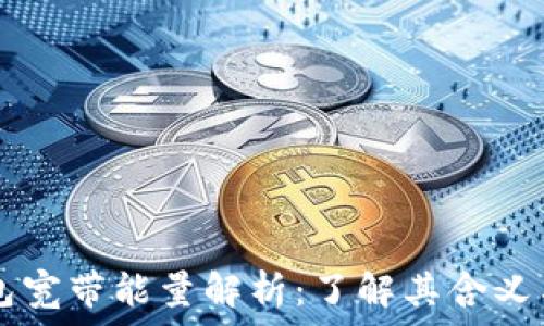 TP钱包宽带能量解析:了解其含义与应用