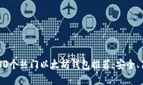 文章
2023年30个热门以太坊钱包推荐:安全、高效、易用