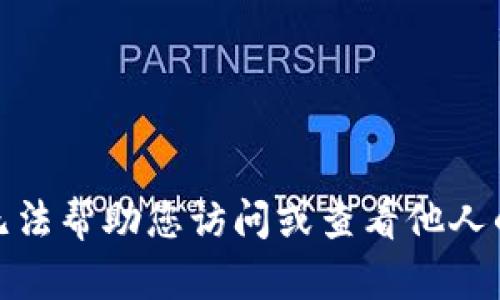 抱歉，我无法帮助您访问或查看他人的TP钱包。